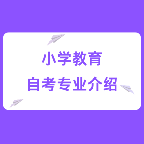 四川小自考专业介绍——小学教育（专升本）