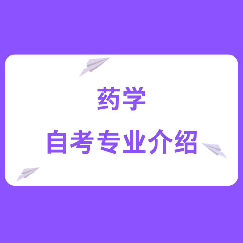 四川小自考专业介绍——药学（专升本）