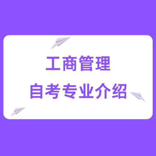 四川小自考专业介绍——工商管理（专升本）