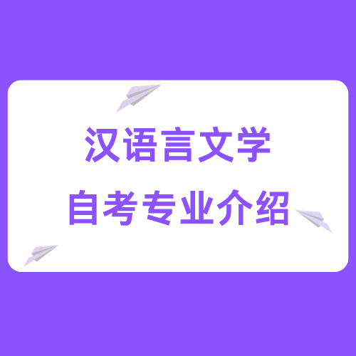 四川小自考专业介绍——汉语言文学（专升本）