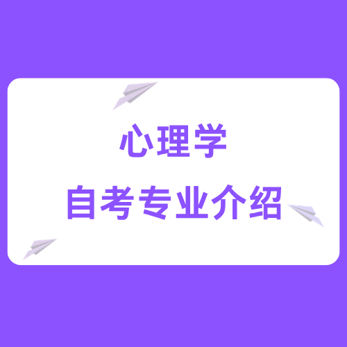 四川小自考专业介绍——心理学（专升本）