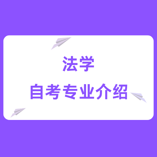 四川小自考专业介绍——法学（专升本）